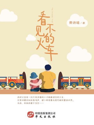 cover image of 看不见的火车